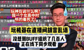 下载视频: 玩机器在直播间胡言乱语，没想到正被网易buff组织的几百人线下同步观看