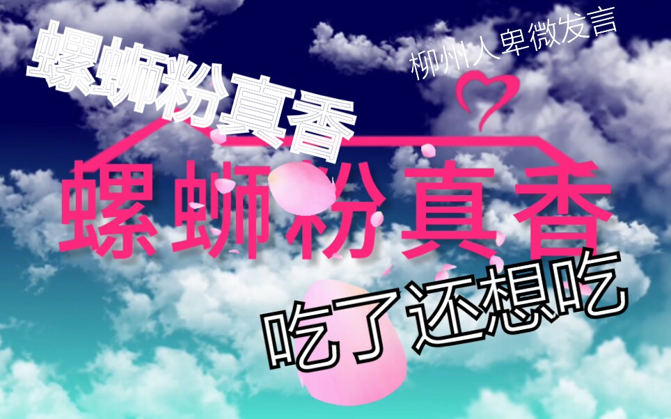 【螺蛳粉真香】来自柳州人的洒泪发言