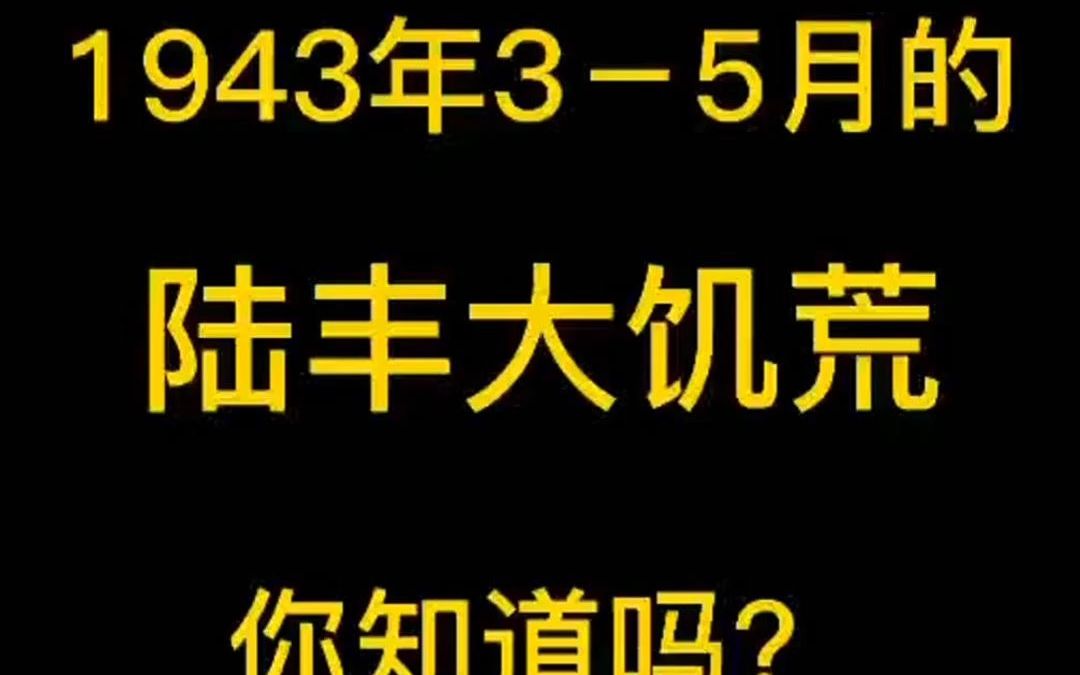 1943年的陆丰大饥荒,你知道吗?哔哩哔哩bilibili