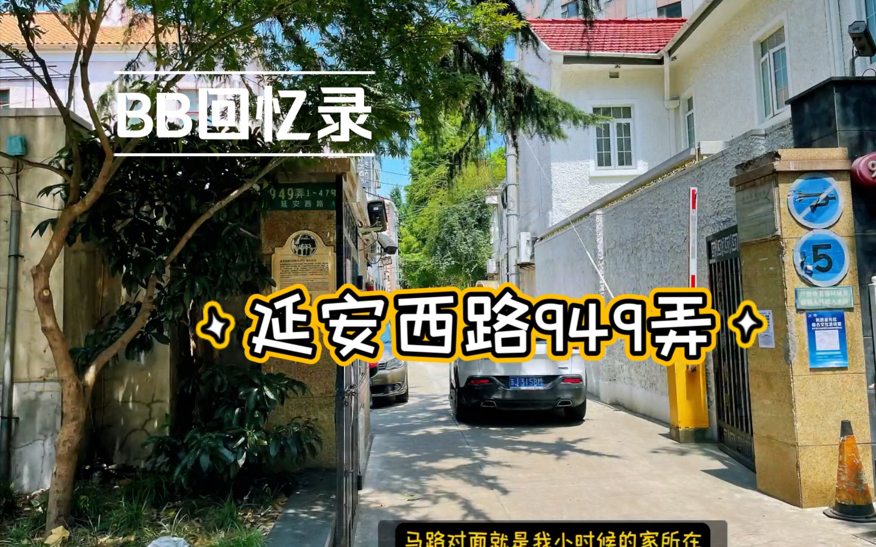 [图]BB回忆录1- 延安西路949弄，梦开始的地方