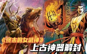 Download Video: 【终末的女武神52】人皇帝辛VS主神奥丁，最强上古神器即将解封