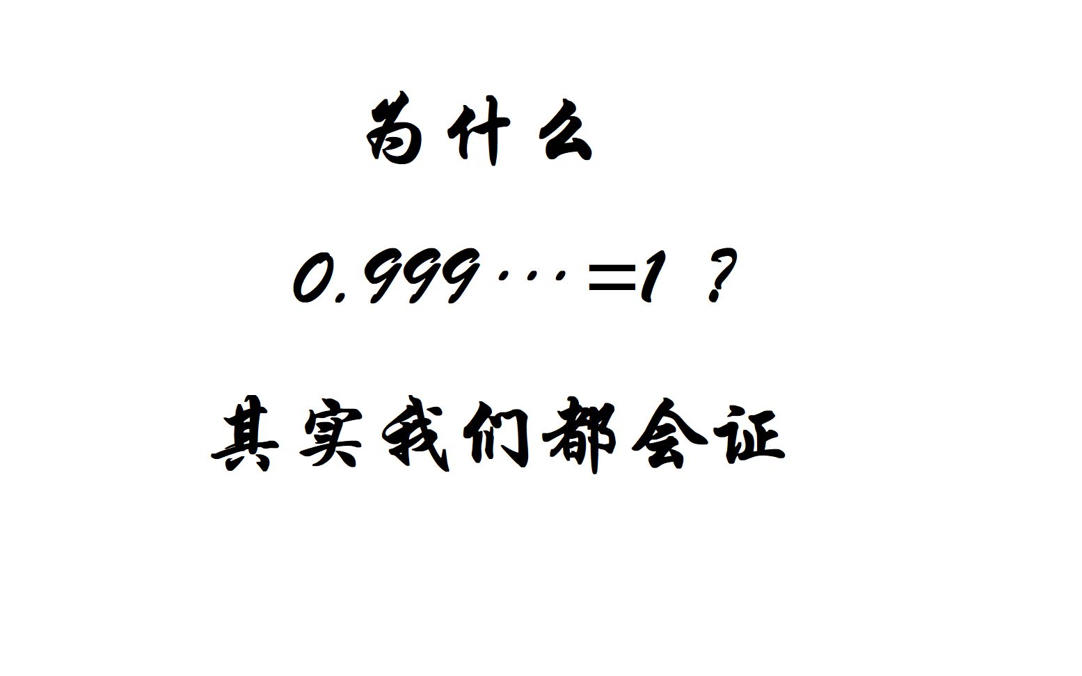 为什么0.99...的无限循环等于1?小学证明方法来一套,其实真的很简单.哔哩哔哩bilibili