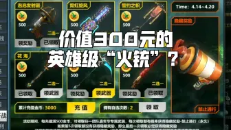 【生死狙击】怒氪300元，英雄级“火铳”和零元购武器打包带走！