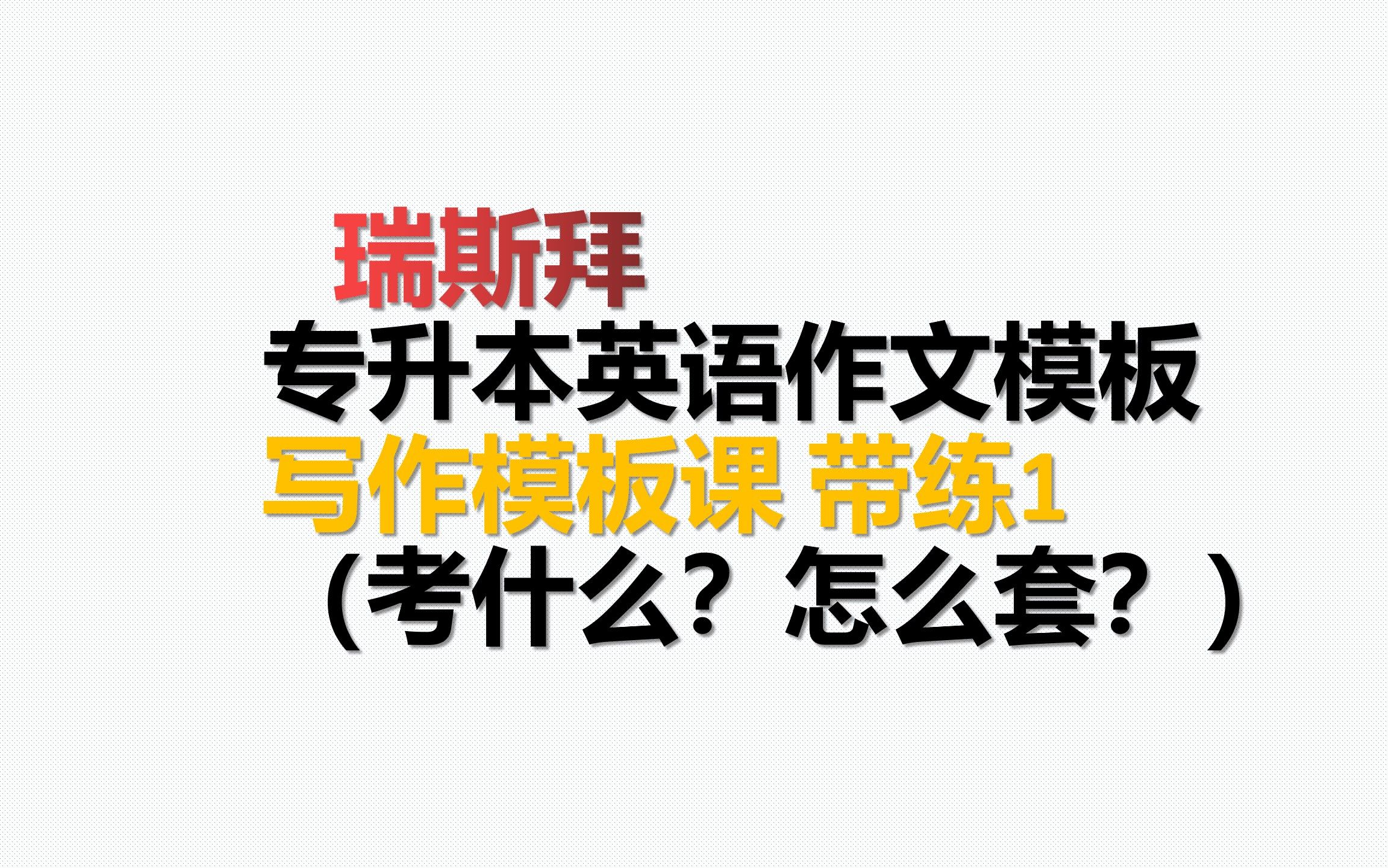 2021专升本英语作文模板课 第二讲(套练练习)哔哩哔哩bilibili