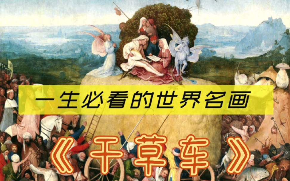 [图]波斯《干草车》——荒诞不经却又真实的世界，拼命追逐到头来却空空如也