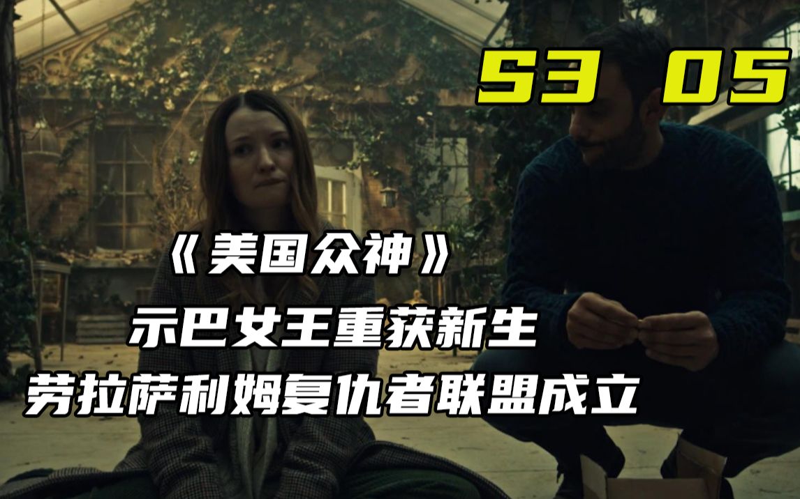 二狗解说示巴女王重获新生劳拉萨利姆成立复仇者联盟美国众神第三季第