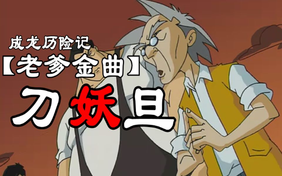 【老爹金曲】刀妖旦—妖魔鬼怪快离开