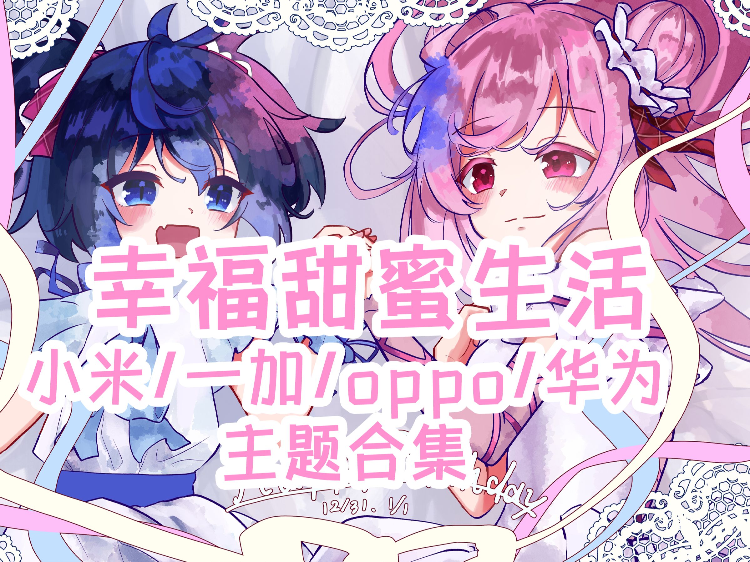 Happy Sugar Life 手机主题【MIUI/澎湃/ColorOS/鸿蒙/EMUI/Windows】哔哩哔哩bilibili