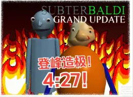 Download Video: 登峰造极！全站第一！SUBTERBALDIV2.0.1速通 4分27秒!