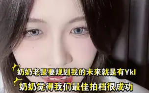 Download Video: ［歆璐］王秭歆奶奶觉得歆璐最佳拍档很成功。把孙女的未来和杨可璐规划在一起。