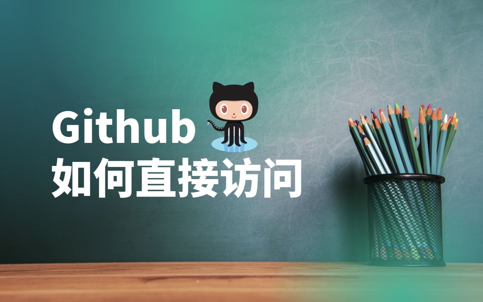 [图]想学习却连接不上？！直接稳定访问Github的姿势