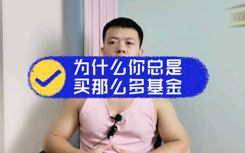 为什么你总是买很多基金?哔哩哔哩bilibili