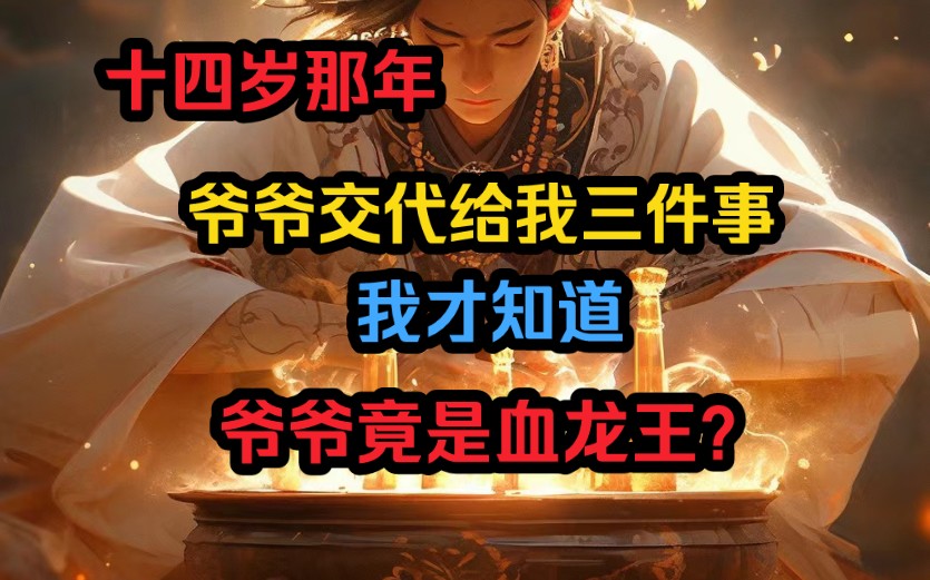 [图]十四岁的我才知道，爷爷竟是血龙王？我……