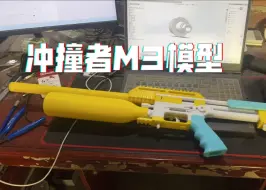 Tải video: 冲撞者M3，PCP界的天花板，这模型帅炸了！