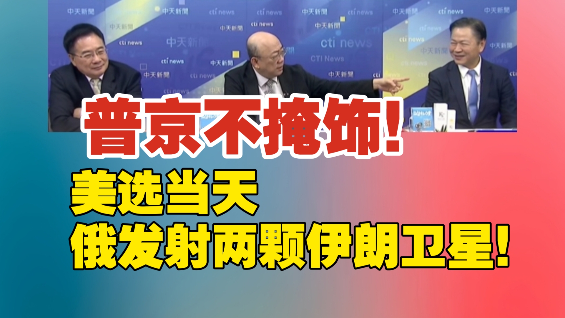 朝鲜又射了!＂至少7枚弹道飞弹＂为川普助选还是回应美日韩演习|普京不掩饰!美选当天＂俄罗斯发射两颗伊朗卫星!哔哩哔哩bilibili