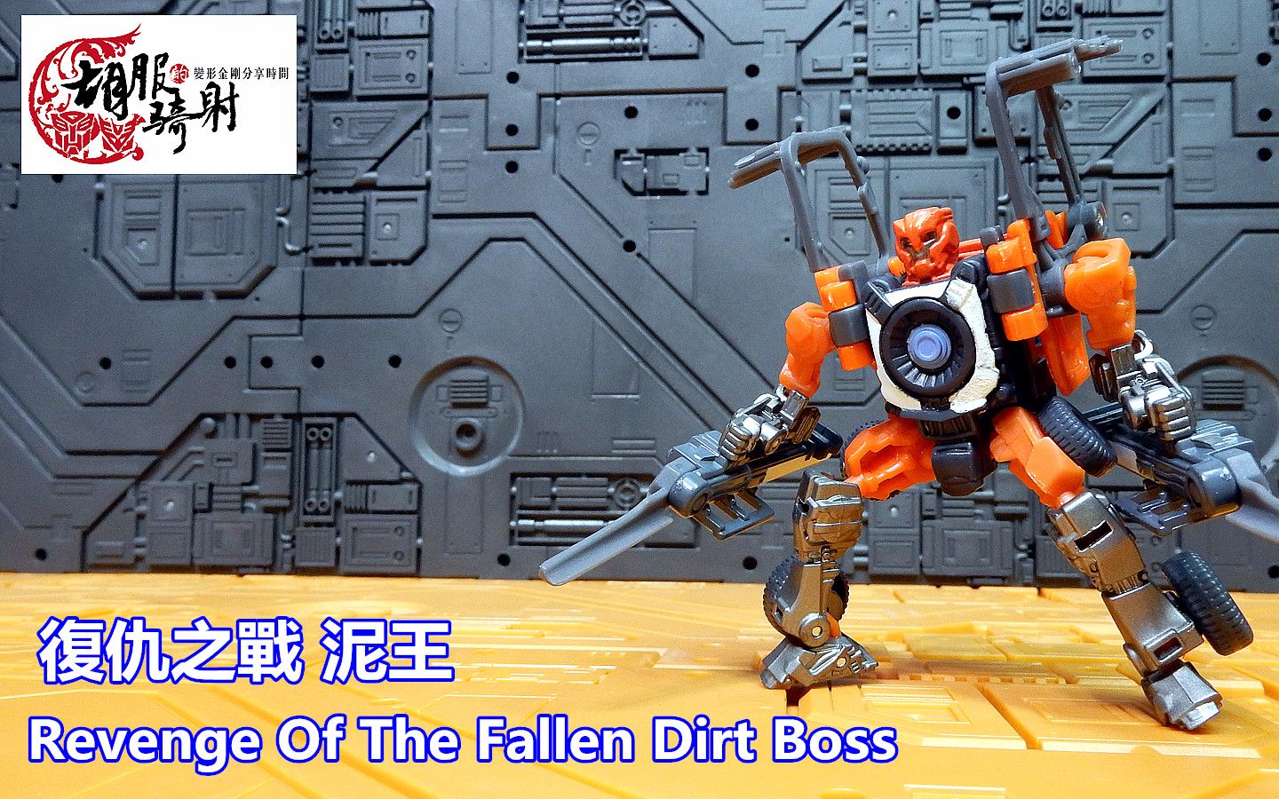 【變形金剛玩具】真人電影2 rotf 泥王 胡服騎射的變形金剛分享時間