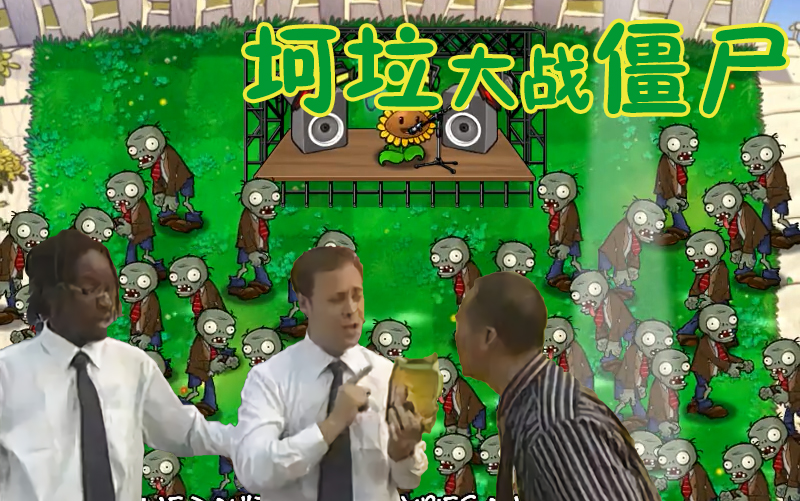 [图]【金坷垃】植物大战僵尸ED-Zombies on your Lawn-Laura Shigihara