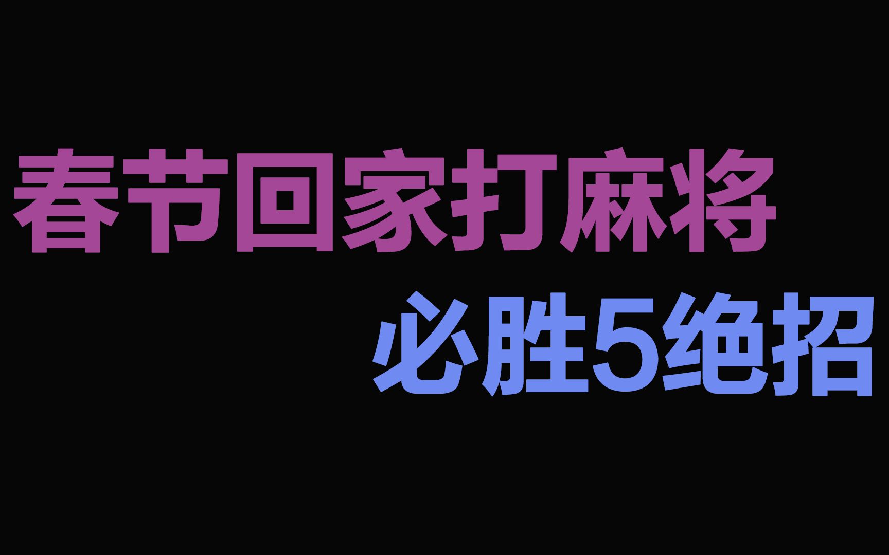 春节回家打麻将“5大必胜绝招”哔哩哔哩bilibili