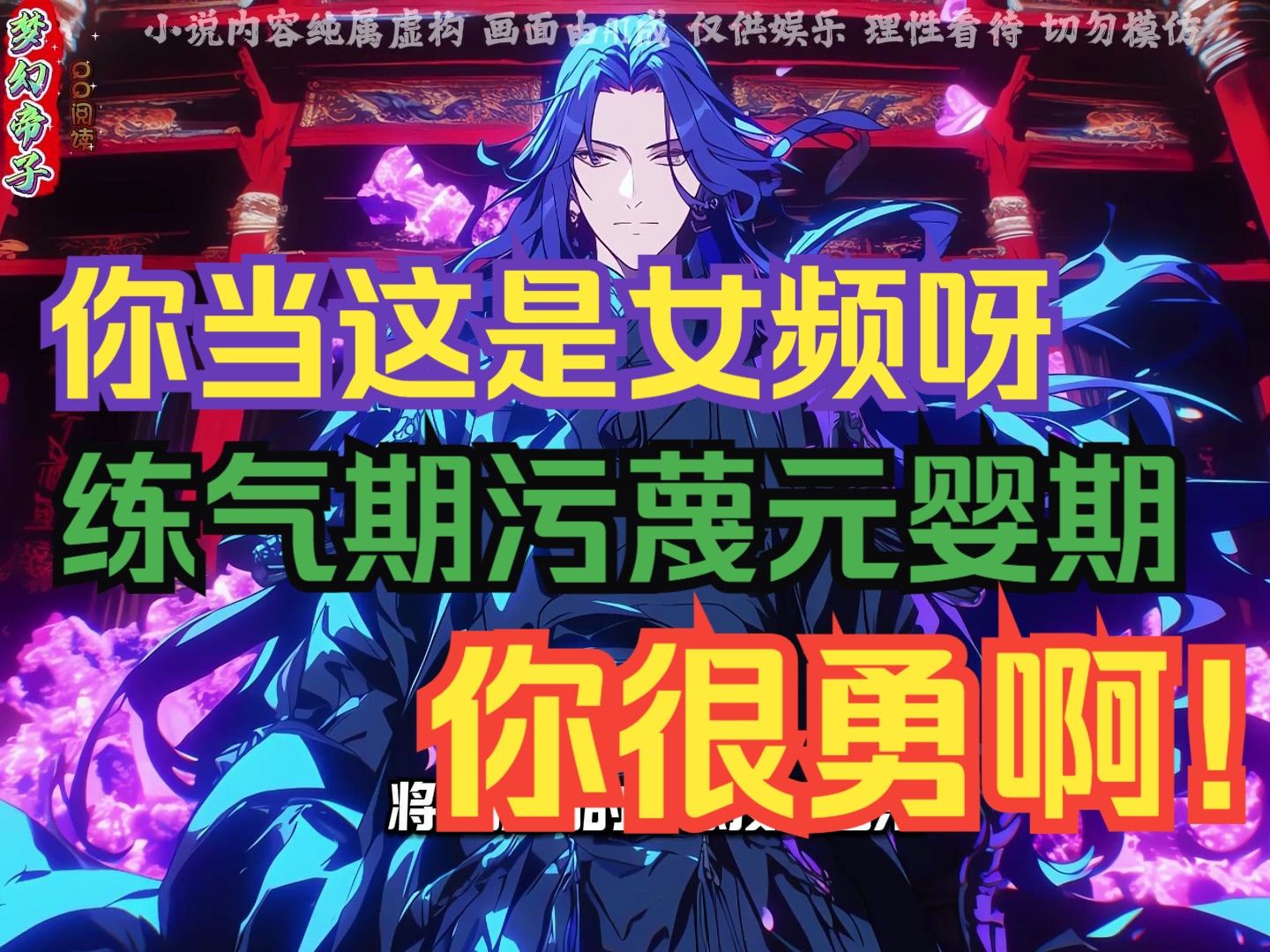 我尼玛,你当这是女频呀!练气期污蔑元婴期, 你很勇啊!