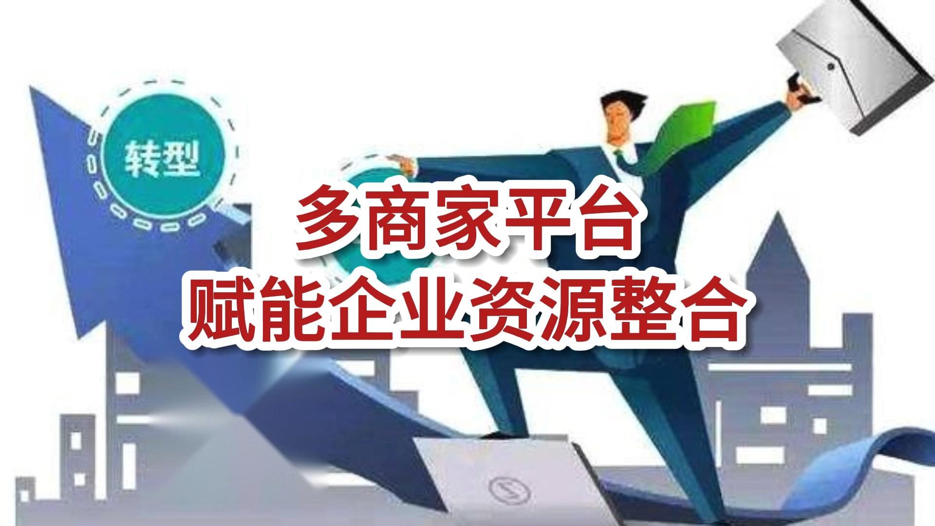 多商家平台赋能企业资源整合哔哩哔哩bilibili