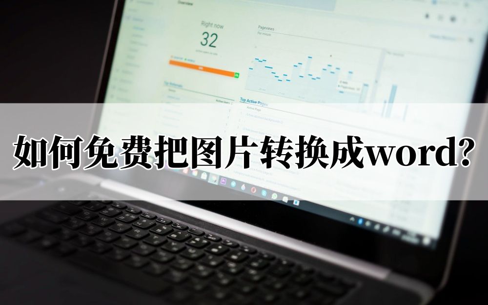 如何免费把图片转换成word?两招教你解决哔哩哔哩bilibili