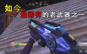 Descargar video: 以前做梦都想要的武器！csol如今最稀有的老武器之一，颜值就算放到现在，也豪不逊色！