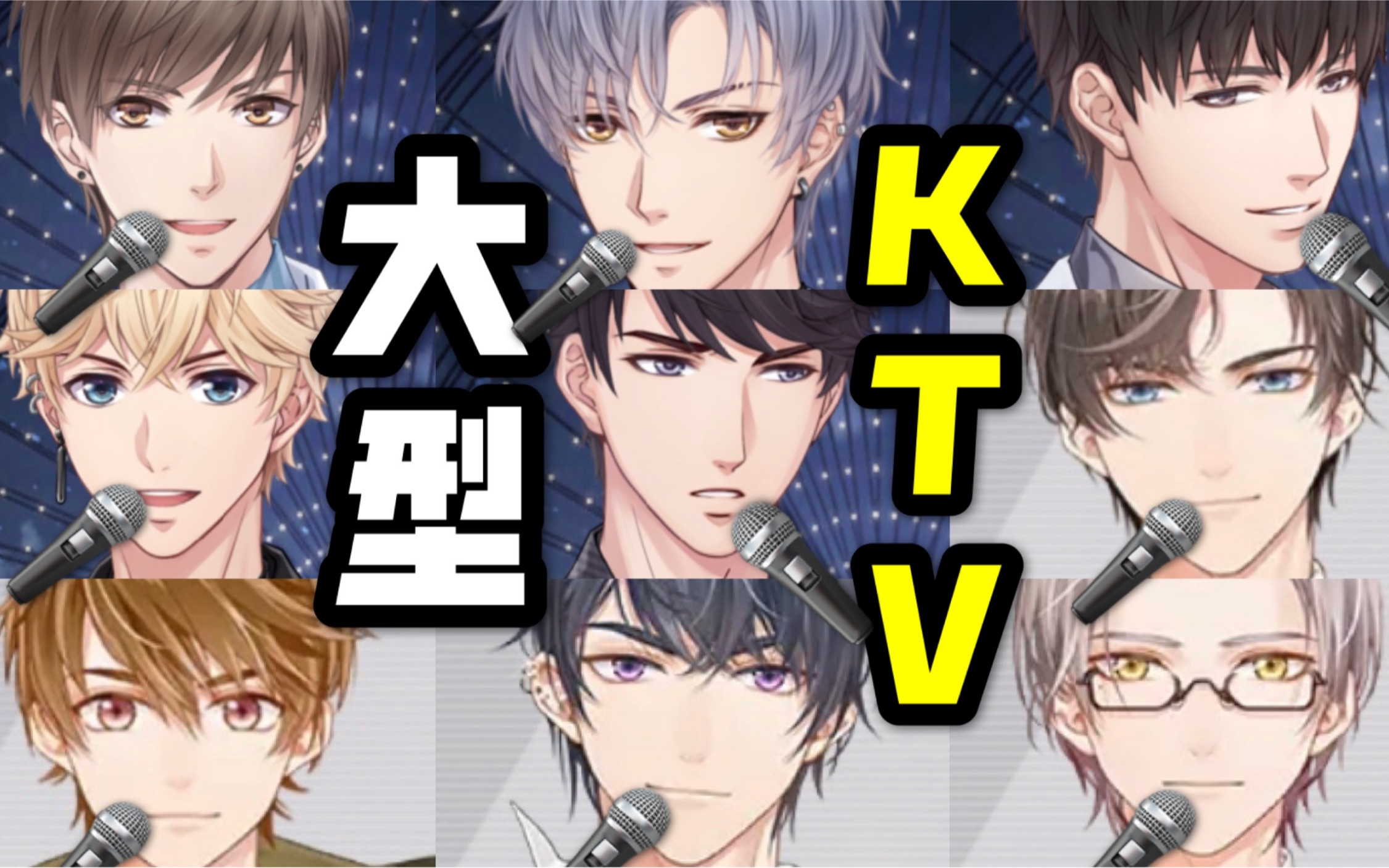 [图]【恋与F5和未定F4：9人齐聚KTV唱歌PK！】老公们相约KTV！《恋与制作人》《未定事件簿》