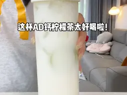 Descargar video: 夏天必须来一杯清爽解腻的AD钙柠檬茶～