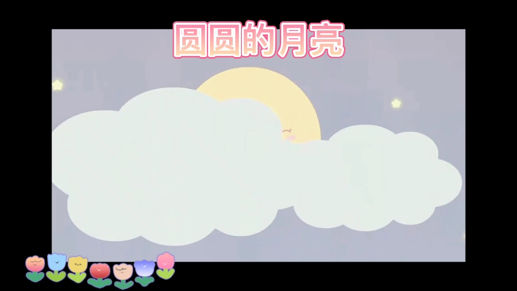 幼儿园儿歌《圆圆的月亮》哔哩哔哩bilibili