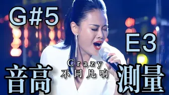 Download Video: 【袁娅维】《Crazy+不同凡响》（Live）全曲音高测量