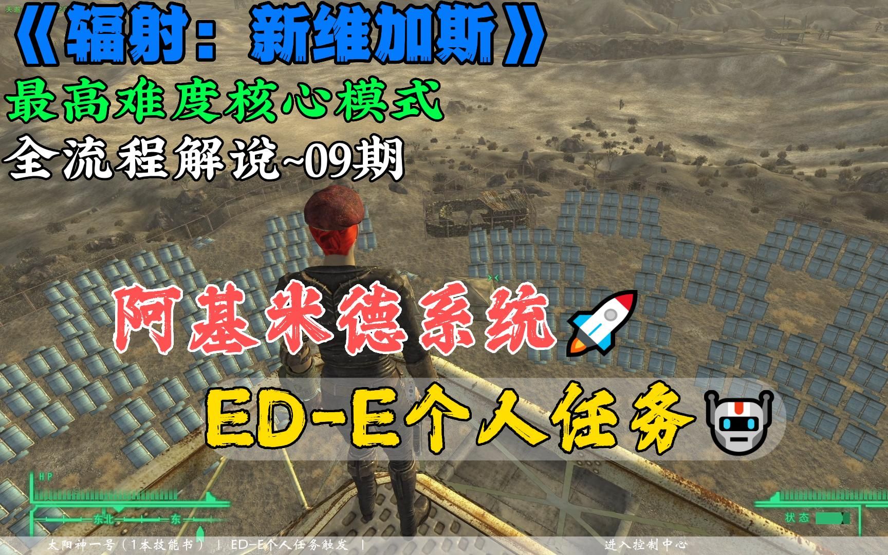 [图]《辐射新维加斯》09期：太阳神一号、阿基米德系统