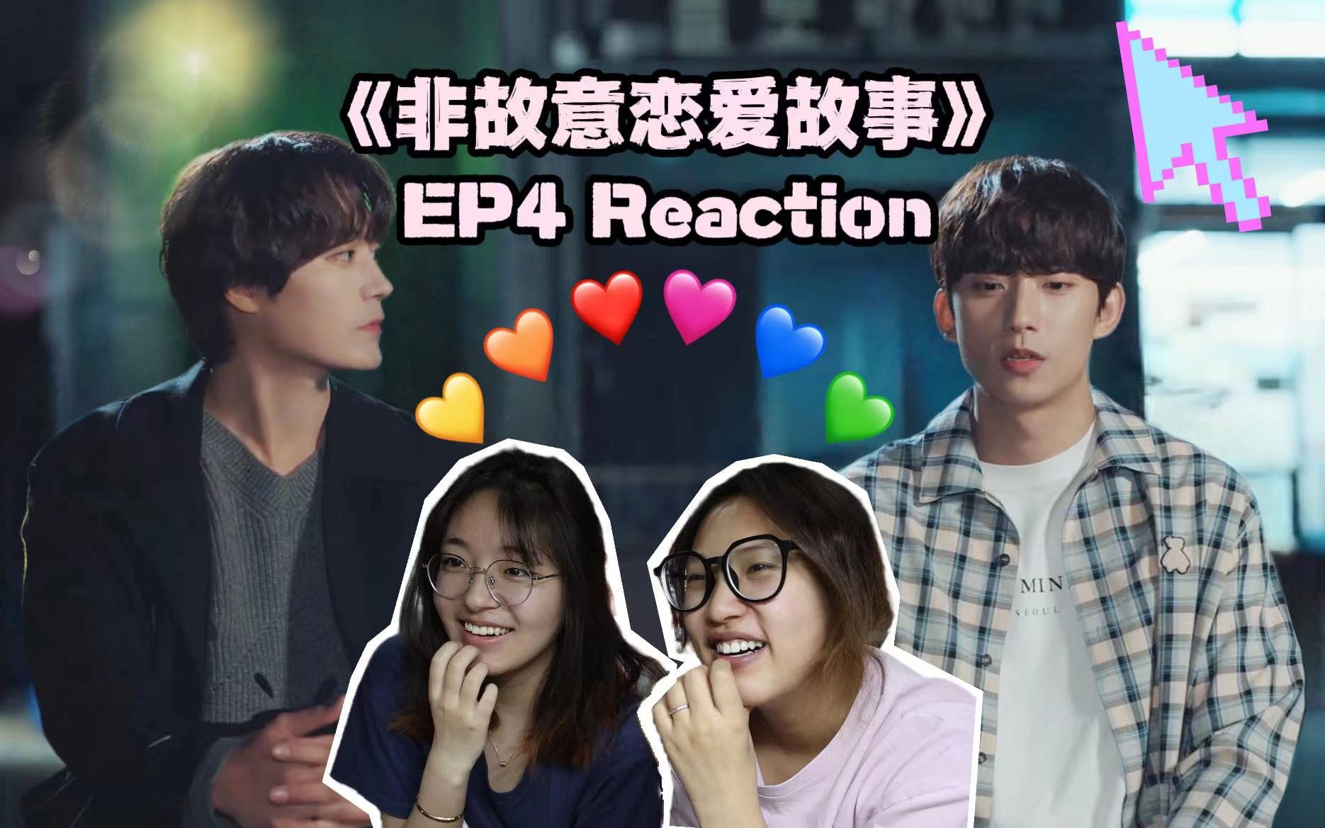 [图]【非故意恋爱故事 EP4 reaction】新的CP已经出现，怎么能够停滞不前