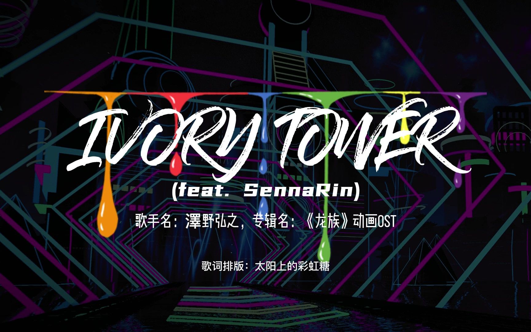 [图]【动态歌词排版】IVORY TOWER (feat. SennaRin)|| 《龙族》动画OST