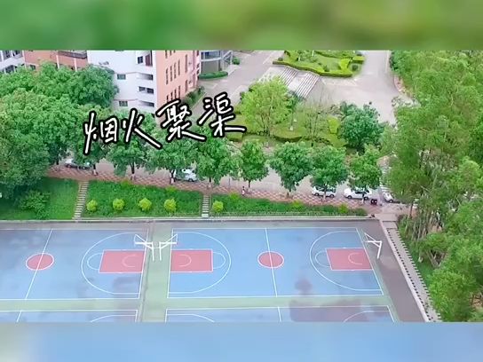 闽西职业技术学院校园校歌改编《烟火聚渠》哔哩哔哩bilibili