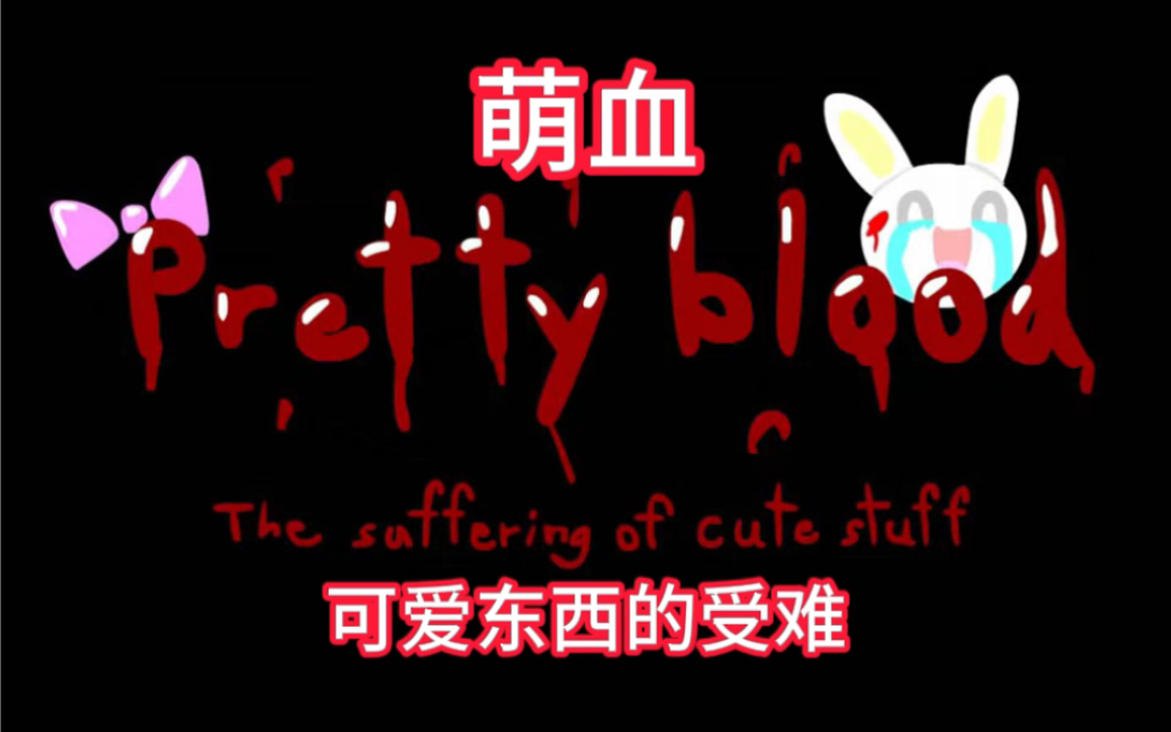 Pretty Blood 萌血·玩具莉莉 17+ - 视频下载 Video Downloader