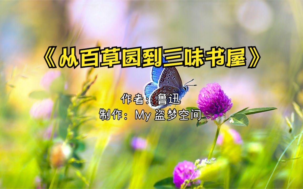 朗读《从百草园到三味书屋》𐟍€重新唤起您奇趣无穷的童年生活和回忆𐟌🰟Œ𑰟接“”哩哔哩bilibili