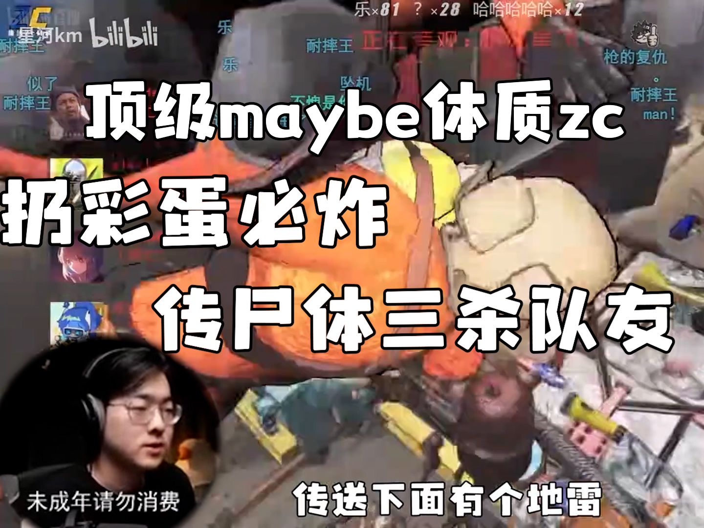 【zc/致命公司】满级maybe王zc,变成尸体也能三杀队友哔哩哔哩bilibili