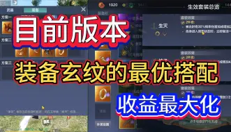 Video herunterladen: 目前版本【装备玄纹】的最优搭配 收益最大化