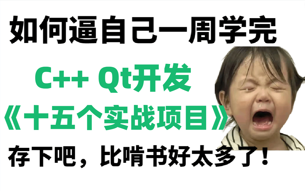 2023年B站最系统的c++ qt开发跨平台开发项目实战教程,累死自己也要卷死同行,此教程包含(qt5、qt6、C语言、Qt实战项目、quick、opencv)哔哩哔哩...