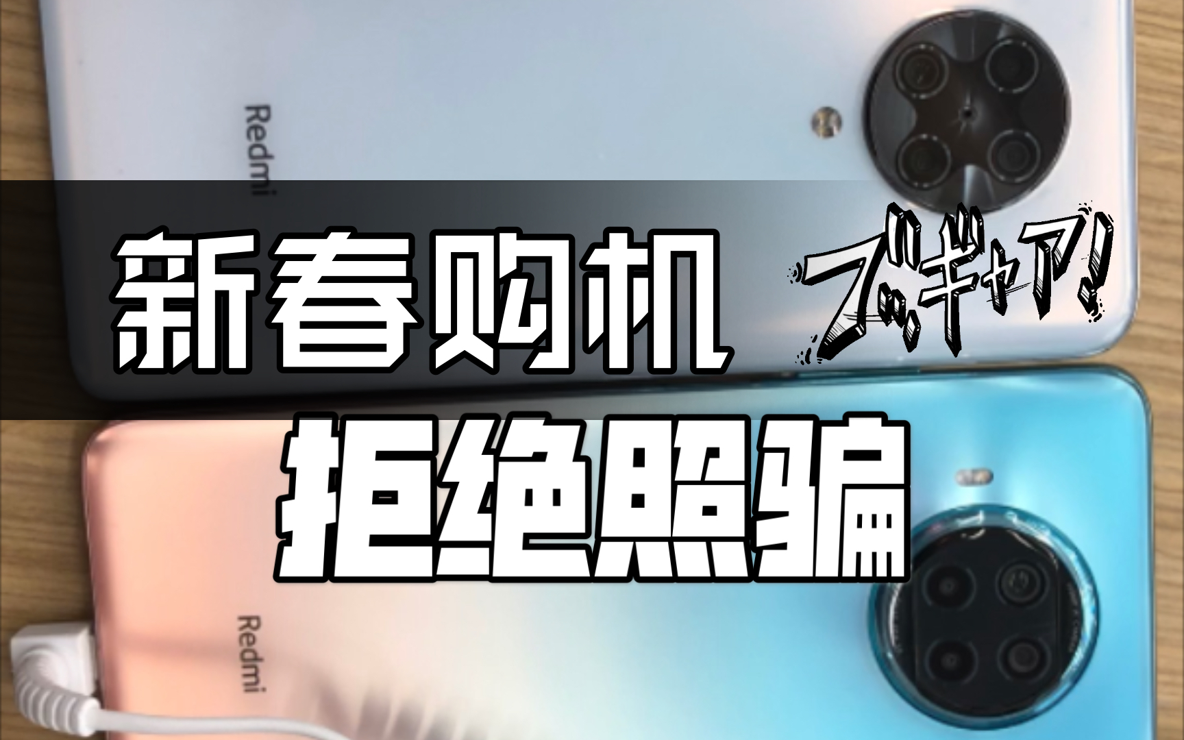 【新春网上购机,拒绝渲染图照骗】小米note9 pro 线下真机上手,你关心的摄像头凸起,黑边 ,挖空,屏幕 通通可以找到答案哔哩哔哩bilibili