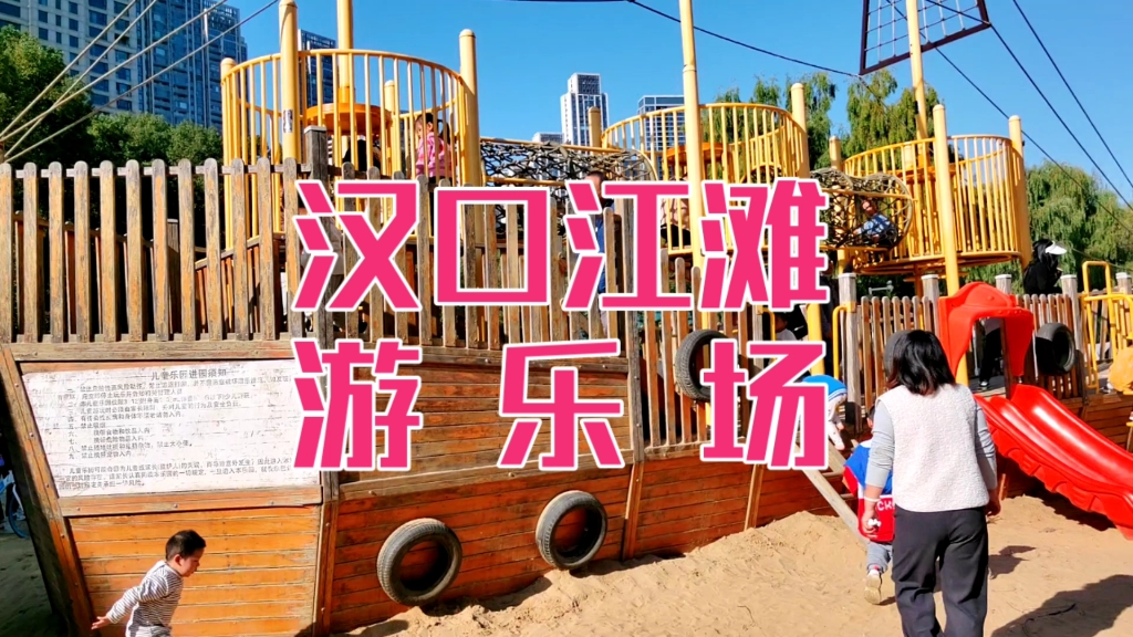 汉口江滩游乐场