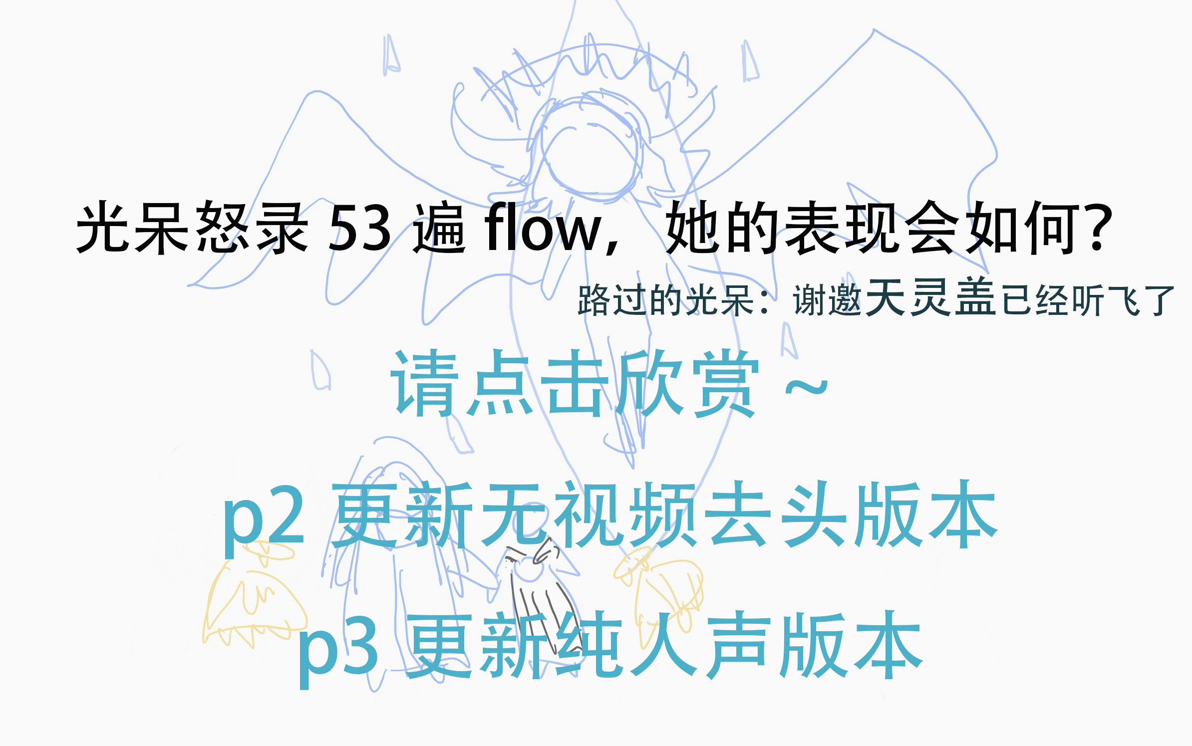 [图]【FF14 6.0】翻唱 主旋律FLOW～生如归流～