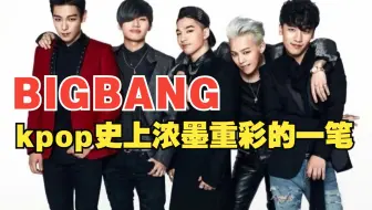 【BIGBANG】 音乐发展史 永远的kpop之神