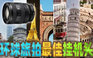 Скачать видео: 环球旅拍半年，索尼20-70mm F4 G为什么比腾龙28-75 G2更适合ZVE1挂机？