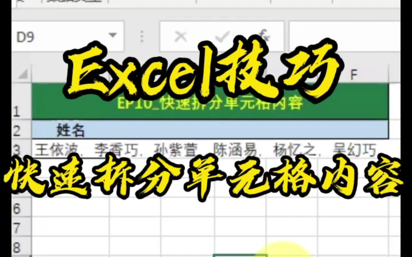 Excel技巧快速拆分单元格内容哔哩哔哩bilibili