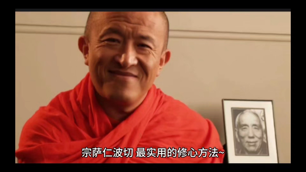 宗萨仁波切 最实用的修心方法简单地说,我们能够应用
