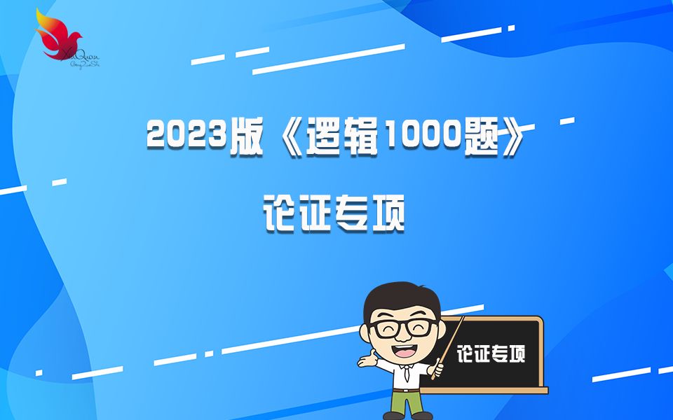 [图]2023版《逻辑1000题》论证专项