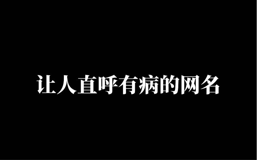 [图]享受发癫人生，一听就有病的网名