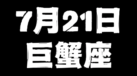 7月21日巨蟹座哔哩哔哩bilibili