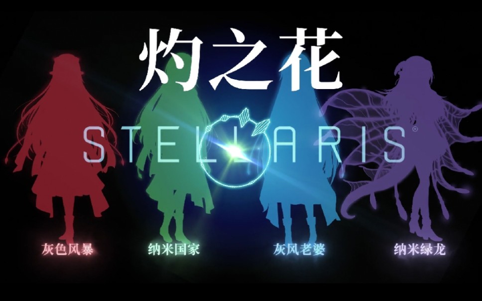 [图]【星尘 言和 洛天依】灼之花Stellaris版